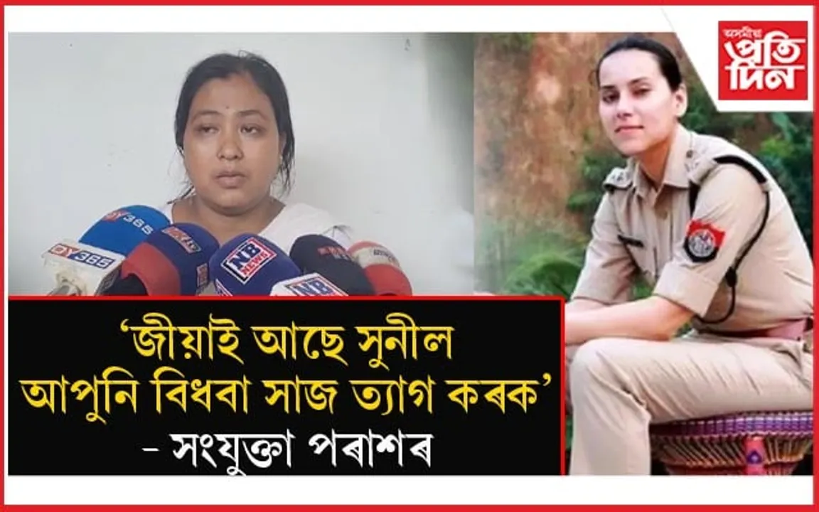 সুনীল পত্নীক বিধৱা সাজ পৰিধান নকৰিবলৈ আহ্বান IGP সংযুক্তা পৰাশৰৰ...